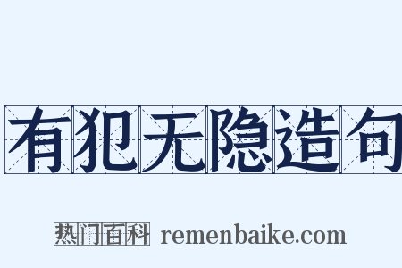 有犯无隐造句是什么意思的图片